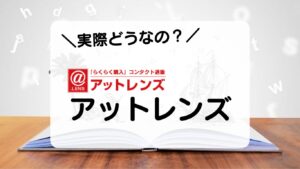 実際どうなの？アットレンズ